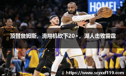 顶替詹姆斯，滑翔机砍下20+，湖人击败雷霆