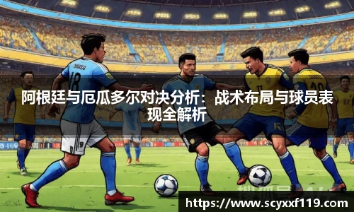 阿根廷与厄瓜多尔对决分析：战术布局与球员表现全解析