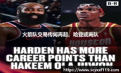 火箭队交易传闻再起，哈登或离队