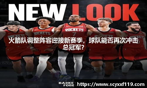 火箭队调整阵容迎接新赛季，球队能否再次冲击总冠军？