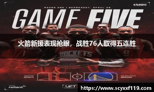 火箭新援表现抢眼，战胜76人取得五连胜