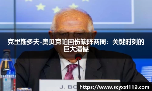 克里斯多夫-奥贝克帕因伤缺阵两周：关键时刻的巨大遗憾