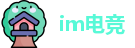 im电竞首页